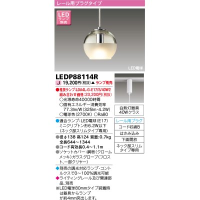 画像1: 東芝ライテック　LEDP88114R　ペンダント LED電球 レール用プラグタイプ 下面開放 ランプ別売