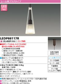 東芝ライテック　LEDP88117R　ペンダント レール用プラグタイプ セード一体形 下面開放 ダークブラウン ランプ別売 [♭]