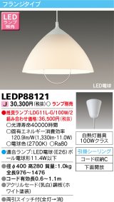 東芝ライテック　LEDP88121　ダイニングペンダント LED電球 フランジタイプ 引掛シーリング 下面開放 両引スイッチ付 ホワイト ランプ別売 [♭]