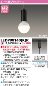 東芝ライテック　LEDP88140(K)R　ペンダント LED電球 レール用プラグタイプ ブラック ランプ別売