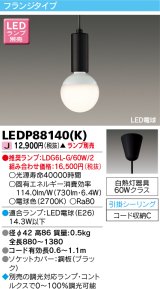 東芝ライテック　LEDP88140(K)　ペンダント LED電球 フランジタイプ 引掛シーリング ブラック ランプ別売
