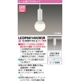 東芝ライテック　LEDP88140(W)R　ペンダント LED電球 レール用プラグタイプ ホワイト ランプ別売