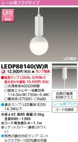 東芝ライテック　LEDP88140(W)R　ペンダント LED電球 レール用プラグタイプ ホワイト ランプ別売