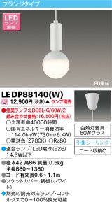 東芝ライテック　LEDP88140(W)　ペンダント LED電球 フランジタイプ 引掛シーリング ホワイト ランプ別売