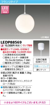 東芝ライテック　LEDP88569　ペンダント LED電球 フランジタイプ 引掛シーリング φ200 ホワイト ランプ別売