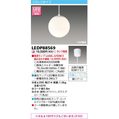 画像1: 東芝ライテック　LEDP88569　ペンダント LED電球 フランジタイプ 引掛シーリング φ200 ホワイト ランプ別売