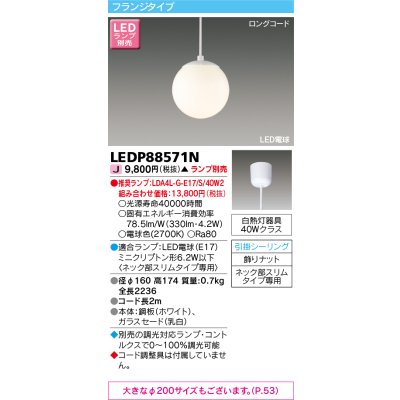 画像1: 東芝ライテック　LEDP88571N　ペンダント LED電球 フランジタイプ 引掛シーリング φ160 ホワイト ランプ別売