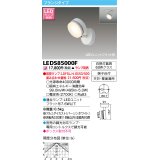 東芝ライテック　LEDS85000F　スポットライト LEDユニットフラット形 フランジタイプ 天井・壁面兼用 ホワイト ランプ別売