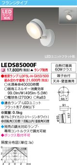 東芝ライテック　LEDS85000F　スポットライト LEDユニットフラット形 フランジタイプ 天井・壁面兼用 ホワイト ランプ別売