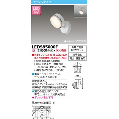 画像1: 東芝ライテック　LEDS85000F　スポットライト LEDユニットフラット形 フランジタイプ 天井・壁面兼用 ホワイト ランプ別売
