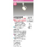 東芝ライテック　LEDS85000R　スポットライト LEDユニットフラット形 レール用プラグタイプ 天井・壁面兼用 ホワイト ランプ別売