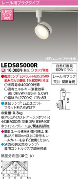 東芝ライテック　LEDS85000R　スポットライト LEDユニットフラット形 レール用プラグタイプ 天井・壁面兼用 ホワイト ランプ別売