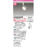 東芝ライテック　LEDS85000R　スポットライト LEDユニットフラット形 レール用プラグタイプ 天井・壁面兼用 ホワイト ランプ別売