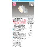 東芝ライテック　LEDS85001F　スポットライト LEDユニットフラット形 フランジタイプ 天井・壁面兼用 ホワイト ランプ別売