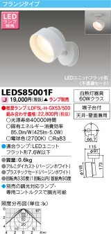 東芝ライテック　LEDS85001F　スポットライト LEDユニットフラット形 フランジタイプ 天井・壁面兼用 ホワイト ランプ別売