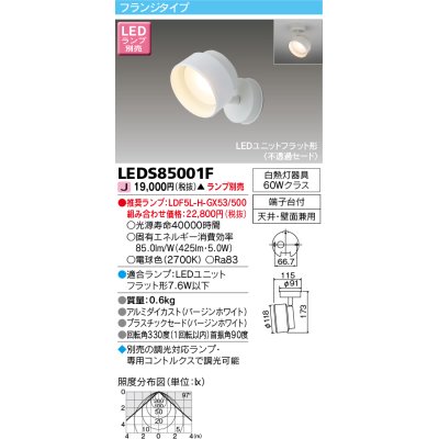 画像1: 東芝ライテック　LEDS85001F　スポットライト LEDユニットフラット形 フランジタイプ 天井・壁面兼用 ホワイト ランプ別売