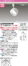 東芝ライテック　LEDS85001R　スポットライト LEDユニットフラット形 レール用プラグタイプ 天井・壁面兼用 ホワイト ランプ別売