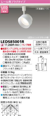 東芝ライテック　LEDS85001R　スポットライト LEDユニットフラット形 レール用プラグタイプ 天井・壁面兼用 ホワイト ランプ別売