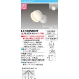 東芝ライテック　LEDS85002F　スポットライト LEDユニットフラット形 フランジタイプ 天井・壁面兼用 ホワイト ランプ別売