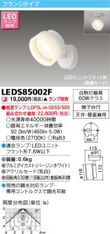 東芝ライテック　LEDS85002F　スポットライト LEDユニットフラット形 フランジタイプ 天井・壁面兼用 ホワイト ランプ別売