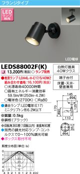 東芝ライテック　LEDS88002F(K)　LEDスポットライト フランジタイプ 床置・天井・壁面兼用 ブラック ランプ別売