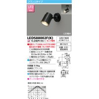 東芝ライテック　LEDS88002F(K)　LEDスポットライト フランジタイプ 床置・天井・壁面兼用 ブラック ランプ別売
