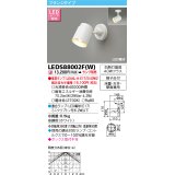 東芝ライテック　LEDS88002F(W)　LEDスポットライト フランジタイプ 床置・天井・壁面兼用 ホワイト ランプ別売