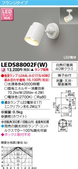 東芝ライテック　LEDS88002F(W)　LEDスポットライト フランジタイプ 床置・天井・壁面兼用 ホワイト ランプ別売