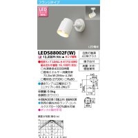 東芝ライテック　LEDS88002F(W)　LEDスポットライト フランジタイプ 床置・天井・壁面兼用 ホワイト ランプ別売