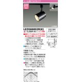 東芝ライテック　LEDS88002R(K)　LEDスポットライト レール用プラグタイプ 天井・壁面兼用 ブラック ランプ別売