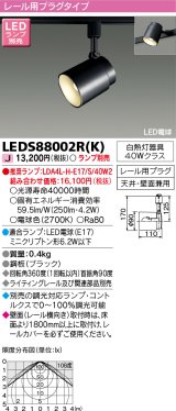 東芝ライテック　LEDS88002R(K)　LEDスポットライト レール用プラグタイプ 天井・壁面兼用 ブラック ランプ別売