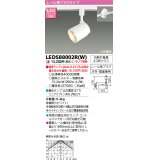 東芝ライテック　LEDS88002R(W)　LEDスポットライト レール用プラグタイプ 天井・壁面兼用 ホワイト ランプ別売