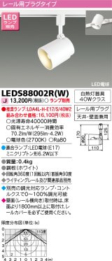東芝ライテック　LEDS88002R(W)　LEDスポットライト レール用プラグタイプ 天井・壁面兼用 ホワイト ランプ別売
