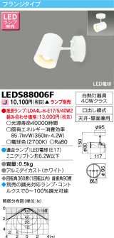 東芝ライテック　LEDS88006F　LEDスポットライト フランジタイプ 口出し線式 天井・壁面兼用 ホワイト ランプ別売