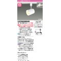 東芝ライテック　LEDS88006R　LEDスポットライト レール用プラグタイプ 天井・壁面兼用 ホワイト ランプ別売
