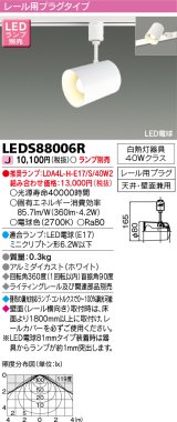 東芝ライテック　LEDS88006R　LEDスポットライト レール用プラグタイプ 天井・壁面兼用 ホワイト ランプ別売