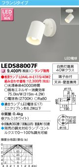 東芝ライテック　LEDS88007F　LEDスポットライト フランジタイプ 天井・壁面兼用 ホワイト ランプ別売