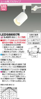 東芝ライテック　LEDS88007R　LEDスポットライト レール用プラグタイプ 天井・壁面兼用 ホワイト ランプ別売
