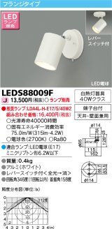 東芝ライテック　LEDS88009F　LEDスポットライト フランジタイプ レバースイッチ付 天井・壁面兼用 ホワイト ランプ別売