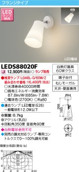 東芝ライテック　LEDS88020F　LEDスポットライト フランジタイプ 天井・壁面兼用 乳白 ランプ別売