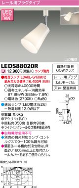 東芝ライテック　LEDS88020R　LEDスポットライト レール用プラグ付 天井・壁面兼用 乳白 ランプ別売
