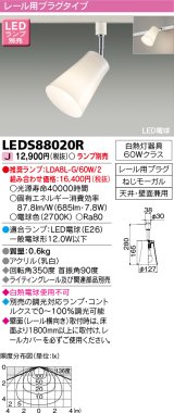 東芝ライテック　LEDS88020R　LEDスポットライト レール用プラグ付 天井・壁面兼用 乳白 ランプ別売