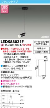 東芝ライテック　LEDS88021F　LEDスポットライト フランジタイプ 天井取付専用 ブラック ランプ別売