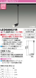 東芝ライテック　LEDS88021R　LEDスポットライト レール用プラグ 天井取付専用 ブラック ランプ別売