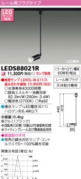 東芝ライテック　LEDS88021R　LEDスポットライト レール用プラグ 天井取付専用 ブラック ランプ別売