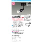 東芝ライテック　LEDS88022F　LEDスポットライト フランジタイプ 天井・壁面兼用 ブラック ランプ別売