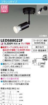 東芝ライテック　LEDS88022F　LEDスポットライト フランジタイプ 天井・壁面兼用 ブラック ランプ別売