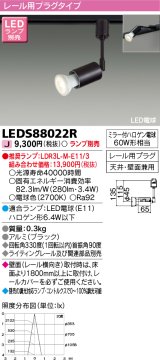 東芝ライテック　LEDS88022R　LEDスポットライト レール用プラグ 天井・壁面兼用 ブラック ランプ別売