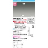 東芝ライテック　LEDS88023F　LEDスポットライト フランジタイプ 天井取付専用 ホワイト ランプ別売