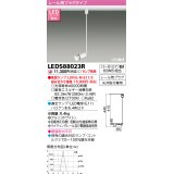 東芝ライテック　LEDS88023R　LEDスポットライト レール用プラグ 天井取付専用 ホワイト ランプ別売